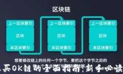 在TPWallet上买OK链的全面指南：新手必