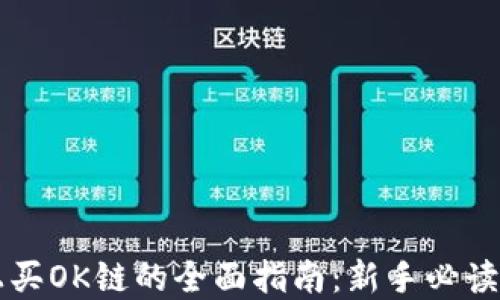 
在TPWallet上买OK链的全面指南：新手必读的步骤与技巧