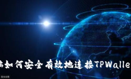 :
笔记本电脑如何安全有效地连接TPWallet：终极指南