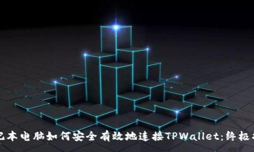 :
笔记本电脑如何安全有效地连接TPWallet：终极指南