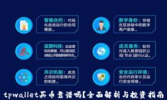 tpwallet买币靠谱吗？全面解析与投资指
