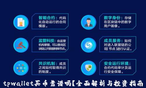 
tpwallet买币靠谱吗？全面解析与投资指南