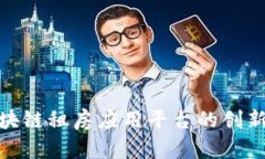 雄安新区区块链租房应用平台的创新与