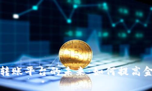 探索土耳其银行区块链转账平台的未来：如何提高金融交易的安全性与效率