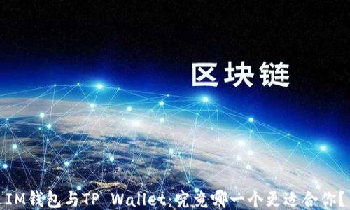 
IM钱包与TP Wallet：究竟哪一个更适合你？