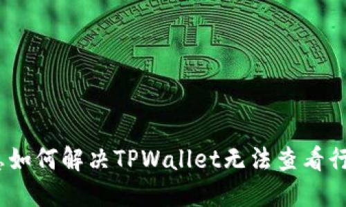بية标签个位数7100,带利息如何解决TPWallet无法查看行情的问题？全面指南与解决方案