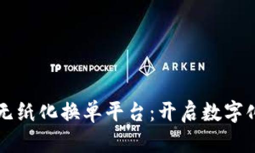 上海区块链无纸化换单平台：开启数字化交易新纪元