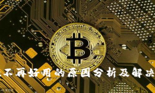 TPWallet不再好用的原因分析及解决方案详解