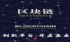 区块链的创业创新平台：开启未来商业