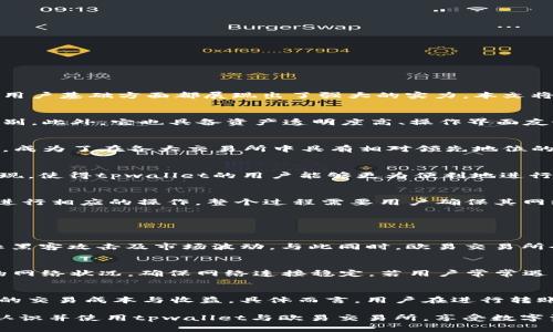   tpwallet支持欧易交易所的全面解析与用户指南 / 
 guanjianci tpwallet, 欧易交易所, 数字钱包, 加密货币 /guanjianci 

随着数字货币市场的快速发展，越来越多的用户开始关注和使用数字钱包来管理他们的资产。在这个过程中，tpwallet作为一款新兴的数字钱包，逐渐受到用户的广泛欢迎。而欧易交易所（Okex）作为全球领先的数字资产交易平台，其在交易量和用户基础方面都展现出了强大的实力。本文将详细解析tpwallet是否支持欧易交易所的相关信息，以及如何利用tpwallet进行交易活动，并回答一些用户常见的疑问。

tpwallet概述
tpwallet是一款为用户提供加密资产管理的数字钱包，具有高度的安全性和易用性。它支持多种主流的数字货币，并提供便捷的转账、交易、存储等功能。tpwallet不仅注重用户的资产安全，还通过私钥管理、冷存储等手段，提高用户的资产保护级别。此外，它也具备资产透明度高、操作界面友好等特点，吸引了大量用户使用。

欧易交易所介绍
欧易交易所成立于2017年，是一个以数字资产交易为主的平台。该交易所为用户提供了丰富的交易对、流动性强的市场以及多元化的金融产品。用户可以在欧易上进行现货交易、合约交易、期权交易等多种交易方式。此外，欧易还通过其全球布局，成为了在各大交易所中具有相对领先地位的平台之一。

tpwallet是否支持欧易交易所？
目前，tpwallet确实支持与欧易交易所的交易功能。这意味着用户可以使用tpwallet中的数字资产直接在欧易交易所进行交易。具体来说，用户可以通过tpwallet将他们的数字资产转入欧易交易所，并在该平台上进行各种买卖操作。此功能的实现，使得tpwallet的用户能够更为便利地进行数字资产管理和交易，极大提升了交易体验。

如何使用tpwallet进行欧易交易所的交易？
使用tpwallet进行欧易交易所的交易相对简单。首先，用户需要下载并安装tpwallet应用并完成注册。接下来，用户需要将其数字资产转入tpwallet中。然后，通过tpwallet将资产转账至欧易交易所。用户可在欧易上选择想要交易的数字资产，并进行相应的操作。整个过程需要用户确保其网络安全及资金安全，以防止不必要的损失。

常见问题解答

1. tpwallet与欧易交易所的安全性如何？
tpwallet与欧易交易所都高度重视用户资产的安全保障。tpwallet采用先进的加密技术，保证用户的私钥信息安全，并通过多重签名等机制提高资产的安全性。此外，tpwallet还提供冷存储功能，使得用户的资产在非交易期间保持离线状态，防止黑客攻击及市场波动。与此同时，欧易交易所也不遗余力地保障用户的安全，采用行业领先的安全措施，包括但不限于DDoS防护、监控不寻常活动及采用多重验证机制等。总之，用户在tpwallet和欧易交易所间操作时，应尽量保持良好的安全习惯，如开启双重身份验证、定期检查账户安全等。

2. 如何解决tpwallet与欧易交易所之间的转账问题？
用户在使用tpwallet与欧易交易所进行交易时，有时可能会遇到转账延迟或失败的问题，这通常与网络拥堵、手续费不足或地址错误有关。在面对这些问题时，用户可以采取以下几种措施：首先，确认转账信息，确保地址填写无误，其次，检查用户的网络状况，确保网络连接稳定。若用户常常遇到手续费不足的情况，可以适当选择更高的手续费来加快交易的确认速度。此外，用户可以通过区块链浏览器跟踪转账状态，查看是否在网络中已被确认。若问题依旧无法解决，建议用户及时联系tpwallet或欧易的客服，以获取更为专业的支持。

3. tpwallet的手续费是如何计算的？
tpwallet的手续费计算方式通常会在用户进行交易时进行清晰明确的说明。一般情况下，tpwallet会基于网络拥堵情况、交易的类型和金额等因素来决定手续费的标准。对于用户来说，了解手续费的计算方式极为重要，因为这将直接影响到用户的交易成本与收益。具体而言，用户在进行转账时，需关注交易网络的拥堵程度，以及当前各大交易所推荐的手续费标准。tpwallet也会不定期发布相关的手续费调整信息。建议用户在进行交易前，查看tpwallet的官方网站或相关公告，以获取最新的手续费信息。

总结而言，tpwallet不仅支持欧易交易所的交易功能，还为用户提供了一系列安全、便捷的服务。用户在使用过程中，需加强对自身资产安全的重视，了解各类交易费用及转账过程，以提升自身的交易体验。希望本文能够帮助广大用户更加全面地认识并使用tpwallet与欧易交易所，享受数字资产交易带来的便利和收益。