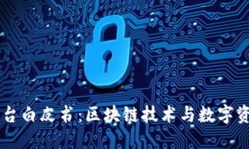 国盾区块链交易平台白皮书：区块链技术与数字资产交易的未来展望