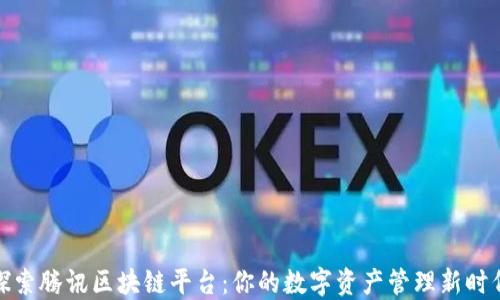 
探索腾讯区块链平台：你的数字资产管理新时代
