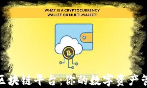 
探索腾讯区块链平台：你的数字资产管理新时代