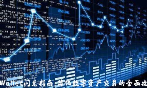 
TPWallet闪兑指南：简化数字资产交易的全面攻略