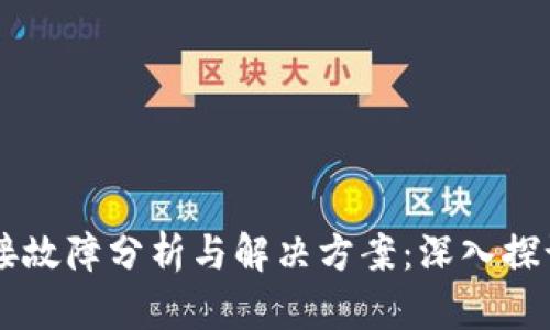 TPWallet连接故障分析与解决方案:深入探讨及用户指南