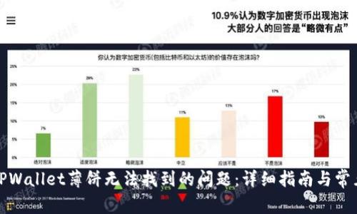 如何解决TPWallet薄饼无法找到的问题：详细指南与常见解决方案