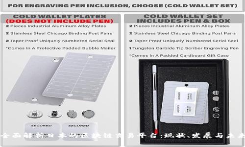 全面解析日本的区块链交易平台：现状、发展与未来