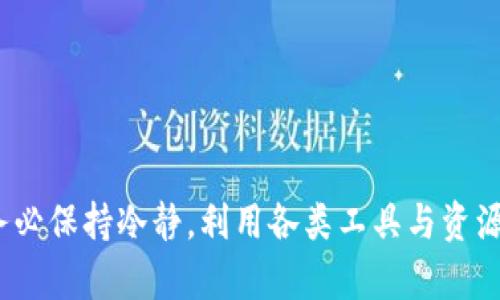   如何解决TPWallet转账记录消失与币不见问题的全面指南 / 
 guanjianci TPWallet, 加密货币, 转账记录, 币不见 /guanjianci 

在当前加密货币日益流行的时代中，使用数字钱包进行资金管理已成为许多投资者的首选。然而，用户在使用TPWallet等数字钱包时，有时可能会遭遇到一些困扰，例如转账记录消失或账面上的币不见了等问题。本文将为您提供一个详细全面的解决方案，帮助您了解并解决TPWallet中遇到的问题。

一、TPWallet简介
TPWallet是一款功能强大的加密货币钱包，支持多种虚拟货币的存储和管理。其主要特点包括友好的用户界面、高度的安全性以及快速的交易确认。TPWallet自推出以来便深受广大用户的喜爱，因而也聚集了庞大的用户群体。这些用户在享受TPWallet带来的便利时，也面临着一些可能出现的管理问题。

二、转账记录消失的原因分析
转账记录消失一般有几种可能的原因，其中包括网络问题、系统故障、用户操作失误等。

1. 网络问题：一些用户可能因为网络不稳定而导致数据未能及时更新，从而在界面上看不到最新的转账记录。如果您的网络连接不稳定，建议您尝试更换网络或重启路由器。

2. 系统故障：虽然TPWallet的后台系统相对稳定，但偶尔也会出现一些技术故障。如果此时正好有用户在进行转账，系统可能无法及时将该转账记录上传到区块链，从而导致记录消失。

3. 用户操作失误：有时用户在进行转账操作时若未能正确完成整个流程，也可能造成转账记录丢失。对此，用户需注意每一个操作步骤，以确保资金的安全转移。

三、币不见的情况与处理方法
与转账记录消失相比，币不见的情况更为复杂，可能涉及到多个因素，如私钥泄露、转账异常等。

1. 私钥泄露：用户如果在某种情况下泄露了自己的私钥，攻击者可能会利用该私钥转移用户的资金。为确保资金安全，建议用户定期更改钱包的私钥，并使用复杂度高的密码进行保护。

2. 转账异常：例如，如果您在进行转账时不小心选择了错误的网络或币种，资金可能会转移到某个未知的地址或者未能成功转账。此时，可以通过区块链浏览器查询交易状态，确定币的去向。

3. 错误的条目记录：在TPWallet的记录界面，一些用户可能会因为操作失误而错误地删除或隐藏某些记录。这种情况虽然少见，但仍会对用户造成困扰，查询历史交易方式能帮助更好地解决此类问题。

四、查询和恢复转账记录的手段
面对转账记录消失的问题，用户可以通过多种手段进行查询和恢复。

1. 区块链浏览器：用户可以使用区块链浏览器，通过输入自己的钱包地址，直接查询到所有与该地址相关的公共交易信息。这种方式不仅可以确认转账是否已经成功，还可以查看转账的详细信息。

2. 联系客服：TPWallet的客服团队通常可以提供详细的帐户信息和帮助。如果您遇到无法解决的技术问题，建议您通过官方渠道联系客服进行咨询。

3. 备份的钱包文件：优秀的数字钱包会提供备份功能，用户可通过备份的钱包文件进行资金的恢复。定期备份钱包不仅能保证资金的安全，也成为了用户防止意外情况发生的重要措施。

可能的问题及详细解答
问题一：如何有效保护我的TPWallet账户安全？
保护TPWallet账户的安全是每个用户都需要重视的任务。以下是一些有效的防护措施：

1. 使用强密码：确保您的TPWallet账户密码复杂度高，不少于12位，包括大小写字母、数字和特殊字符。避免使用常见的密码，以防被黑客轻易破译。

2. 启动双重身份验证（2FA）：TPWallet支持双重身份验证，这一功能可以为账户提供额外的安全保护。在登录时，用户除了输入密码外，还需接受来自手机或其他设备的验证码。

3. 定期更新软件：保持TPWallet及其他相关软件的更新，确保使用最新版本的安全补丁，防止已知的安全漏洞被利用。

4. 备份私钥和助记词：用户在创建TPWallet时，通常会获得一组助记词和私钥，请务必将其安全备份。牢记助记词能够帮助您随时恢复账户，但不要将此信息分享给任何人。

5. 避免公共Wi-Fi：进行大额交易时，请尽量避免使用公共Wi-Fi网络。如果需要使用公共网络，请务必使用VPN加密您的网络连接。

问题二：查找丢失的币的最好途径是什么？
如前所述，查找丢失的币可以通过多种方式进行：

1. 使用区块链浏览器：首先可以使用区块链浏览器输入您的钱包地址，确认您的币是否转移至其他地址。如果有交易日志记录，您可以从中了解币的去向。

2. 检查钱包地址及交易记录：核对您的TPWallet中的地址，确认没有使用错错误的钱包地址。如果多个钱包地址被创建，可以逐一检查。

3. 寻求专业帮助：在极少数情况下，若您对钱包操作不熟悉，建议寻求专业人员的帮助。许多社区和组织专注于帮助用户调查丢失资金的问题，提供可靠的建议和支持。

4. 了解区块链安全：加强对区块链技术的理解也非常重要，通过学习区块链的基本知识，用户能够更有效地进行自我保护。

问题三：长时间没有访问钱包是否会影响资金安全？
长时间没访问TPWallet在理论上并不会影响资金的安全，其实，静态休眠状态可能反而会减少遭受攻击的风险。不过，仍需注意以下几点：

1. 更新信息与安全措施：用户在长时间未访问钱包期间，可能会错过系统更新或安全升级。因此，确保定期查看TPWallet的更新信息，并做好安全措施的更新。

2. 定期备份：建议用户即使不使用钱包，也要定期备份助记词及私钥，以防止丢失或遗忘造成无法恢复账户的现象。

3. 账户安全性：如果账户长时间未被访问，建议用户定期检查是否有不明活动，确保账户在静默期间未被他人侵入。

4. 社区互动：加入相关的讨论组、社区等，了解关于TPWallet最新动态及可能的安全隐患，这将能为用户提供更多的保障和信息交互。

通过以上内容的介绍，相信您对TPWallet转账记录消失及币不见的问题有了全面的认识和理解。无论在使用过程中遇到任何问题，请务必保持冷静，利用各类工具与资源，妥善处理问题，确保您的资金安全。