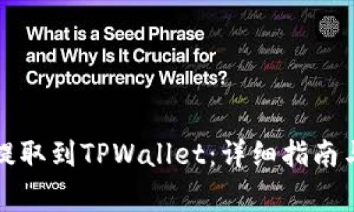 如何将瑞波币提取到TPWallet：详细指南与常见问题解答