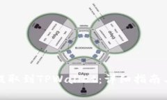 如何将瑞波币提取到TPWallet：详细指南