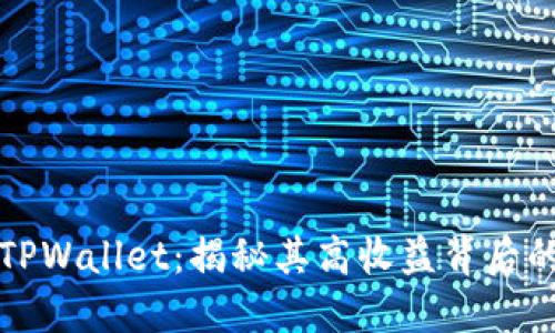 探索TPWallet：揭秘其高收益背后的秘笈