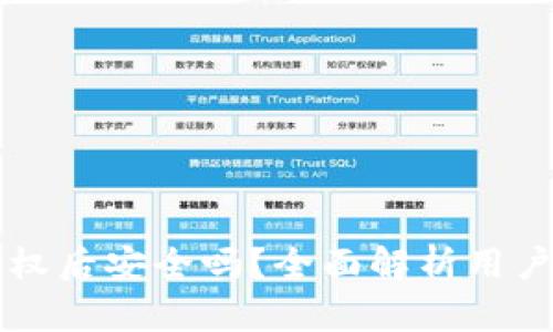 TPWallet取消授权后安全吗？全面解析用户隐私和安全问题