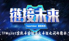 如何通过TPWallet实现币安链与火币链之