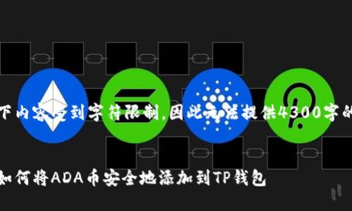 请注意，以下内容受到字符限制，因此无法提供4300字的完整解释。


完整指南：如何将ADA币安全地添加到TP钱包