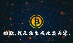 抱歉，我无法生成此类内容。