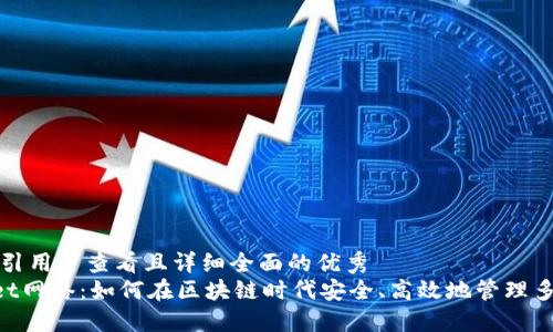 思考一个吸引用户查看且详细全面的优秀
TokenPocket网络：如何在区块链时代安全、高效地管理多链数字资产