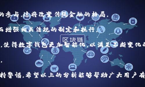 tpwallet：为何被列为风险软件？全面分析与用户防范指南

tpwallet,风险软件,数字钱包,网络安全/guanjianci

1. 什么是tpwallet？
tpwallet是一种数字钱包应用程序，旨在为用户提供加密货币的存储和交易服务。随着数字货币的普及，越来越多的人开始使用各种数字钱包来管理他们的资产。tpwallet凭借其易用性和多功能性受到一定用户群体的欢迎。然而，它被列为风险软件，这是值得关注的事情。

2. tpwallet为何被列为风险软件？
tpwallet被列为风险软件的主要原因在于多方面的安全隐患和潜在的欺诈行为。网络安全专家和安全机构往往根据其用户反馈、软件行为、数据处理方式等因素对软件进行评估。

首先，tpwallet可能存在数据泄露的风险。许多用户在使用tpwallet时反映过他们的个人信息和交易记录在未经授权的情况下被分享或曝光。这种情况不仅对用户的隐私造成了威胁，也可能导致不能忽视的经济损失。

其次，tpwallet的代码可能缺乏必要的安全审查。开发者在发布应用程序时，如果没有经过严格的安全测试和审查，可能会留下后门供黑客利用。一旦黑客攻击成功，不仅用户资产面临风险，整个应用程序也可能被列为风险软件。

然后，tpwallet的客户支持和用户反馈机制可能存在缺陷。当用户在使用过程中遭遇问题时，tpwallet可能没有提供及时有效的帮助。这种缺乏支持的环境使得用户更易受到诈骗和黑客攻击，并造成软件声誉的下降。

3. 用户该如何防范风险？
对于使用tpwallet或任何类似数字钱包的用户，了解如何防范风险至关重要。以下是一些有效的防范措施：

首先，保持软件的更新 status。不管是什么软件，开发者都会定期推出更新以修复漏洞和增强安全。定期检查tpwallet的更新，确保您使用的是最新版本。

其次，启用两步验证和强密码。这些基本的安全措施可以显著提高您的账户安全性。很多钱包软件都提供两步验证功能，用户务必要开启以增加账户的防护。

再次，谨慎点击陌生链接和下载文件。不少用户因盲目点击邮件或社交媒体上的链接而下载到了恶意软件，导致个人资产损失。因此，保持警惕，审慎处理不明来源的信息至关重要。

最后，定期检查您的账户。如发现任何异常，一定要及时采取行动，联系tpwallet客服并做出相关记录。此外，安全备份您的账户信息，以防不测。

可能相关问题一：tpwallet的安全特性有哪些？
tpwallet作为一种数字钱包，其安全特性需要深入探讨。以下是一些tpwallet应具备的基本安全特性：

第一，数据加密。理想情况下，tpwallet应对所有用户数据进行严格加密，以防止数据在存储和传输过程中被窃取。数据加密不仅能保护用户的个人信息，也能确保交易的私密性。

第二，私钥管理。数字钱包的安全性在很大程度上依赖于用户私钥的保护。tpwallet需要以安全的方式生成和存储私钥，这样即使黑客入侵，用户的资产也依然安全。

第三，审查机制。tpwallet的代码应该经过严格的审查，以确保没有漏洞和后门。这种审查可以由独立的第三方安全机构进行，确保用户的应用程序是安全可信的。

第四，用户教育。tpwallet能够提供必要的安全教育内容，帮助用户了解如何安全使用数字钱包，包括如何创造安全密码、识别网络钓鱼攻击等。给用户进行安全指导，不仅可以提高他们的安全意识，也能减少因操作不当导致的损失。

可能相关问题二：数字钱包的选择标准是什么？
选择一个安全且可靠的数字钱包对于用户极为重要。以下是一些推荐的选择标准：

首先，安全性是选择数字钱包的首要考虑。无论是tpwallet还是其他钱包，用户需要优先关注其安全特性，例如加密方式、私钥管理、两步验证等。

其次，用户体验和界面的友好性也非常重要。用户希望数字钱包可以简单易用，不要有复杂的操作流程。因此，开发者在设计时需要考虑到用户的使用习惯，使其操作更加直观。

再次，客户支持是否及时有效也是检验数字钱包质量的标准之一。用户在使用过程中可能遇到诸多问题，良好的客户服务可以帮助用户快速解决问题，提升整体满意度。

最后，用户评价和反馈也是重要的参考指标。用户对钱包的使用体验会在各大平台上留下评价，潜在用户可以查看这些反馈，以帮助自己做出明智的选择、避免不必要的风险。

可能相关问题三：数字金融产品的未来发展趋势有哪些？
数字金融产品正在迅速发展，以下是几个未来可能的趋势：

第一，去中心化金融（DeFi）的兴起。去中心化金融平台将利用区块链技术，允许用户直接进行交易，无需中介机构的参与，这将改变传统金融的格局。

第二，更强的合规监管。随着数字钱包的普及，全球各地的监管机构会越来越关注这些产品的安全性和合规性，从而增强相关法规的制定和执行。

第三，人工智能与金融科技的结合。金融技术的进步，人工智能的应用，将用户体验与安全性。这些技术将不断演变，使得数字钱包更加智能化，以满足不断变化的市场需求。

最后，用户教育与意识的提升。用户对数字钱包的认知会不断提高，用户在交易时会更加谨慎、专业，降低潜在风险。

整体而言，tpwallet尽管提供了一种便捷的数字钱包服务，但其被列为风险软件的现状使得用户在选择时必须保持警惕。希望以上的分析能够帮助广大用户有效地识别和防范相关风险，从而更安全地管理自己的数字资产。