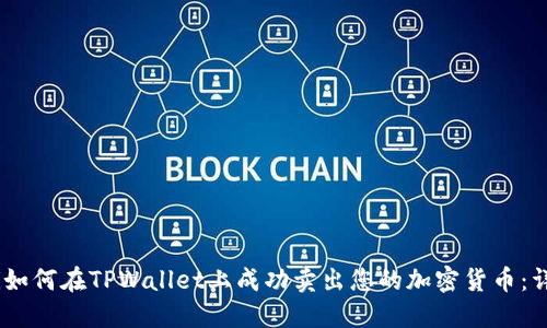 biatoti如何在TPWallet上成功卖出您的加密货币：详细指南