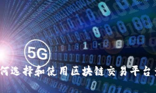 全面解析：如何选择和使用区块链交易平台查询网站官网