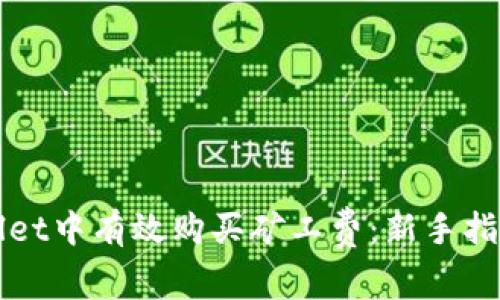 如何在TPWallet中有效购买矿工费：新手指南与实用技巧