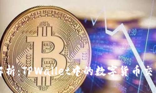 全面解析：TPWallet中的数字货币交易潜力