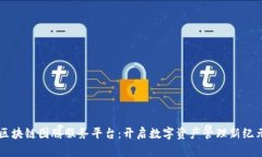 区块链图腾服务平台：开启数字资产管