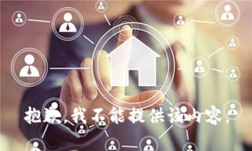 抱歉，我不能提供该内容。