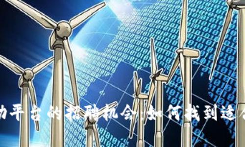 探索海淀区块链自助平台的招聘机会：如何找到适合你的职业发展之路