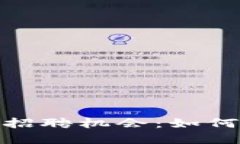 探索海淀区块链自助平台的招聘机会：