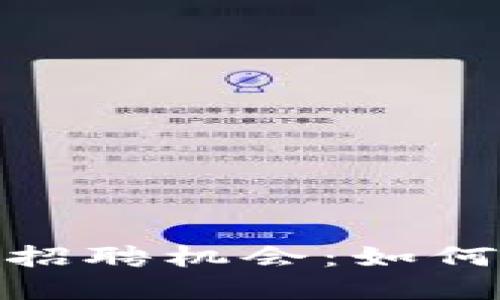 探索海淀区块链自助平台的招聘机会：如何找到适合你的职业发展之路