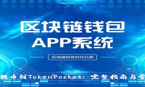 如何将欧易提币到TokenPocket: 完整指南与常见问题解答