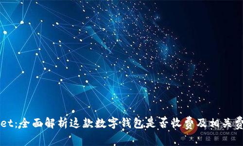 TPWallet：全面解析这款数字钱包是否收费及相关费用细则