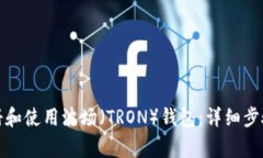 如何全面注册和使用波场（TRON）钱包