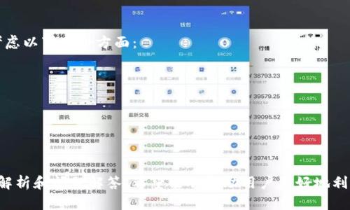 baoti如何在TPWallet中查看K线价格？全面指南与解析/baoti
TPWallet,K线图,价格查看,数字钱包/guanjianci

在数字货币市场中，K线图是最受欢迎的技术分析工具之一，因为它能够以图形化的方式展示价格运动的趋势和市场情绪。对于使用TPWallet进行数字资产交易的用户来说，了解如何在TPWallet中查看K线价格尤为重要。本文将详细介绍如何在TPWallet中查看K线价格，分析其具体功能，以及帮助用户更好地理解市场动态的其他相关信息。

一、TPWallet简介
TPWallet是一个去中心化的数字钱包，拥有多种功能，包括资产管理、交易、市场查询等。在TPWallet中，用户可以轻松地管理自己的数字货币资产，并实时关注市场动态。作为数字资产交易的重要工具，K线图提供了丰富的市场数据分析方式，使用户能够在复杂的市场环境中做出更明智的决策。

二、如何在TPWallet中查看K线价格
要在TPWallet中查看K线价格，用户可以按照以下几个步骤进行操作：
ol
    listrong下载与安装TPWallet：/strong首先，确保你已经从TPWallet的官方网站或应用商店下载并安装了该应用。/li
    listrong注册/登录账户：/strong如果是新用户，需要先注册一个TPWallet账户；已有用户则可直接登录。/li
    listrong选择市场页面：/strong点击主界面上的“市场”选项，进入交易页面。在该页面上，你能够看到不同数字货币的实时价格、涨跌幅等信息。/li
    listrong查看K线图：/strong选择你感兴趣的数字货币，点击进入其详细信息页面。在该页面上，通常会有K线图的选项。点击后即可进入K线图界面，查看该数字货币在不同时间内的价格变化。/li
/ol
在K线图中，用户可以自定义时间范围，选择1分钟、5分钟、1小时、1天等不同的时间段，来查看不同周期内的价格波动情况。这种灵活的设置可以帮助用户分析短期和长期的市场趋势。

三、K线图的基本组成及解读
K线图由一根根K线组成，每根K线代表一定时间内的价格信息。K线图的基本组成部分包括：
ul
    listrong开盘价：/strong在特定时间段内的第一笔成交价。/li
    listrong收盘价：/strong在特定时间段内的最后一笔成交价。/li
    listrong最高价：/strong在该时间段内的最高成交价。/li
    listrong最低价：/strong在该时间段内的最低成交价。/li
    listrong实体：/strong开盘价与收盘价之间的部分，如果收盘价高于开盘价则为阳线（通常为绿色），反之则为阴线（通常为红色）。/li
/ul

通过观察K线的形态与排列，用户可以判断市场的趋势及可能的买卖时机。例如，出现长阳线表示市场看涨，而长阴线则通常表示市场看跌。组合K线的形态也能揭示趋势的反转点，如“吞没形态”、“顶部十字线”等。

四、相关的技术指标及其应用
除了K线图，TPWallet中还有许多其他技术指标可以帮助用户更全面地分析市场情绪及价格动向。几个常用的技术指标包括：
ul
    listrong移动平均线（MA）：/strong显示一段时间内的平均价格，能平滑价格波动，帮助用户识别趋势方向。/li
    listrong相对强弱指数（RSI）：/strong用于判断超买或超卖状态，通常RSI值超过70表示超买，而低于30则表示超卖。/li
    listrongMACD指标：/strong由两条移动平均线构成，用于判断买卖时机和趋势的反转。/li
/ul
通过结合使用K线图和这些技术指标，用户能够更准确地捕捉市场机会，提高交易成功率。

五、TPWallet中的交易操作建议
在了解了如何查看K线价格后，接下来要考虑的是如何在TPWallet中进行有效交易。以下是一些建议：
ul
    listrong设定合理的风险管理：/strong在交易前设定好止损点和利润点，避免因市场波动导致重大损失。/li
    listrong保持情绪稳定：/strong交易过程中避免情绪波动过于剧烈，保持理性思考，不要盲目跟风。/li
    listrong定期复盘：/strong定期对交易进行复盘，分析成功与失败的原因，积累经验教训。/li
/ul

六、常见问题解答
在使用TPWallet查看K线价格时，用户可能会遇到一些常见问题，以下是对这些问题的详细解答：

问题一：TPWallet的K线图数据是否准确？
TPWallet的K线图数据源于其连接的交易所和市场流动性，因此在大多数情况下，数据是相对准确的。然而，投资者应该注意以下几点：
ul
    listrong数据延迟：/strong由于网络状况或者市场波动，K线图的数据可能会有延迟。尤其在市场大幅波动时，可能需要几秒钟才能更新。/li
    listrong市场流动性：/strongK线数据的准确性同样受市场流动性的影响，在流动性不足的市场中，可能会出现较大的价格偏差。/li
    listrong数据源选择：/strongTPWallet集成了多个交易所的数据，因此用户可以提高所使用交易所的选择准确性，以保证数据的可靠性。/li
/ul
为了确保数据准确性，建议在多个平台上交叉验证价格信息，尤其在进行大额交易时。

问题二：如何分析K线图，以便做出更好的交易决策？
K线图的分析是通过观察K线的形态与组合模式来推测未来市场走势的技术分析方法。以下是一些分析K线图的实用技巧：
ul
    listrong了解形态：/strong学习不同K线的形态，例如锤子线、上吊线、吞没形态等，了解它们各自代表的市场情绪。/li
    listrong观察趋势线：/strong通过在K线图上画出趋势线，可以更好地判断市场的趋势方向及支撑与阻力位。/li
    listrong结合技术指标：/strong将K线图与其他技术指标结合使用，例如RSI、MACD等，能够提高分析的准确性，并帮助验证自己的交易决策。/li
/ul
此外，回顾过往的K线图，寻求类似的市场趋势与模式，有助于制定未来的交易策略。

问题三：TPWallet支持的交易对有哪些？如何选择合适的交易对进行投资？
TPWallet支持多种数字货币的交易对，用户可以在市场页面中查看所有可交易的数字资产，包括主流币种和一些新兴项目。在选择交易对时，建议考虑以下几个方面：
ul
    listrong市场流动性：/strong优先选择流动性较高的交易对，通常这些交易对的价格波动较小，较易于进行买入与卖出操作。/li
    listrong价格趋势：/strong根据市场分析，选择当前处于上涨或下跌趋势的交易对，减少市场风险。/li
    listrong个人风险偏好：/strong评估自己的风险承受能力，避免在高风险的交易对上投入过多资金。/li
/ul
最终，选择交易对时不仅要结合自己的投资计划还要保持对市场动态的关注，随时调整投资策略。

总结下来，TPWallet作为一款强大的数字钱包工具，提供了丰富的功能，用户在其中查看K线价格是进行有效交易分析的重要环节。通过上述的详细解析和问题解答，希望能够帮助用户更好地利用TPWallet进行数字资产投资。