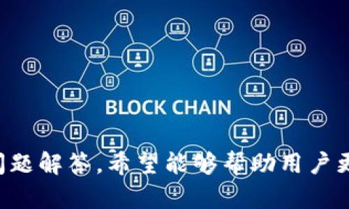 baoti如何在TPWallet中查看K线价格？全面指南与解析/baoti
TPWallet,K线图,价格查看,数字钱包/guanjianci

在数字货币市场中，K线图是最受欢迎的技术分析工具之一，因为它能够以图形化的方式展示价格运动的趋势和市场情绪。对于使用TPWallet进行数字资产交易的用户来说，了解如何在TPWallet中查看K线价格尤为重要。本文将详细介绍如何在TPWallet中查看K线价格，分析其具体功能，以及帮助用户更好地理解市场动态的其他相关信息。

一、TPWallet简介
TPWallet是一个去中心化的数字钱包，拥有多种功能，包括资产管理、交易、市场查询等。在TPWallet中，用户可以轻松地管理自己的数字货币资产，并实时关注市场动态。作为数字资产交易的重要工具，K线图提供了丰富的市场数据分析方式，使用户能够在复杂的市场环境中做出更明智的决策。

二、如何在TPWallet中查看K线价格
要在TPWallet中查看K线价格，用户可以按照以下几个步骤进行操作：
ol
    listrong下载与安装TPWallet：/strong首先，确保你已经从TPWallet的官方网站或应用商店下载并安装了该应用。/li
    listrong注册/登录账户：/strong如果是新用户，需要先注册一个TPWallet账户；已有用户则可直接登录。/li
    listrong选择市场页面：/strong点击主界面上的“市场”选项，进入交易页面。在该页面上，你能够看到不同数字货币的实时价格、涨跌幅等信息。/li
    listrong查看K线图：/strong选择你感兴趣的数字货币，点击进入其详细信息页面。在该页面上，通常会有K线图的选项。点击后即可进入K线图界面，查看该数字货币在不同时间内的价格变化。/li
/ol
在K线图中，用户可以自定义时间范围，选择1分钟、5分钟、1小时、1天等不同的时间段，来查看不同周期内的价格波动情况。这种灵活的设置可以帮助用户分析短期和长期的市场趋势。

三、K线图的基本组成及解读
K线图由一根根K线组成，每根K线代表一定时间内的价格信息。K线图的基本组成部分包括：
ul
    listrong开盘价：/strong在特定时间段内的第一笔成交价。/li
    listrong收盘价：/strong在特定时间段内的最后一笔成交价。/li
    listrong最高价：/strong在该时间段内的最高成交价。/li
    listrong最低价：/strong在该时间段内的最低成交价。/li
    listrong实体：/strong开盘价与收盘价之间的部分，如果收盘价高于开盘价则为阳线（通常为绿色），反之则为阴线（通常为红色）。/li
/ul

通过观察K线的形态与排列，用户可以判断市场的趋势及可能的买卖时机。例如，出现长阳线表示市场看涨，而长阴线则通常表示市场看跌。组合K线的形态也能揭示趋势的反转点，如“吞没形态”、“顶部十字线”等。

四、相关的技术指标及其应用
除了K线图，TPWallet中还有许多其他技术指标可以帮助用户更全面地分析市场情绪及价格动向。几个常用的技术指标包括：
ul
    listrong移动平均线（MA）：/strong显示一段时间内的平均价格，能平滑价格波动，帮助用户识别趋势方向。/li
    listrong相对强弱指数（RSI）：/strong用于判断超买或超卖状态，通常RSI值超过70表示超买，而低于30则表示超卖。/li
    listrongMACD指标：/strong由两条移动平均线构成，用于判断买卖时机和趋势的反转。/li
/ul
通过结合使用K线图和这些技术指标，用户能够更准确地捕捉市场机会，提高交易成功率。

五、TPWallet中的交易操作建议
在了解了如何查看K线价格后，接下来要考虑的是如何在TPWallet中进行有效交易。以下是一些建议：
ul
    listrong设定合理的风险管理：/strong在交易前设定好止损点和利润点，避免因市场波动导致重大损失。/li
    listrong保持情绪稳定：/strong交易过程中避免情绪波动过于剧烈，保持理性思考，不要盲目跟风。/li
    listrong定期复盘：/strong定期对交易进行复盘，分析成功与失败的原因，积累经验教训。/li
/ul

六、常见问题解答
在使用TPWallet查看K线价格时，用户可能会遇到一些常见问题，以下是对这些问题的详细解答：

问题一：TPWallet的K线图数据是否准确？
TPWallet的K线图数据源于其连接的交易所和市场流动性，因此在大多数情况下，数据是相对准确的。然而，投资者应该注意以下几点：
ul
    listrong数据延迟：/strong由于网络状况或者市场波动，K线图的数据可能会有延迟。尤其在市场大幅波动时，可能需要几秒钟才能更新。/li
    listrong市场流动性：/strongK线数据的准确性同样受市场流动性的影响，在流动性不足的市场中，可能会出现较大的价格偏差。/li
    listrong数据源选择：/strongTPWallet集成了多个交易所的数据，因此用户可以提高所使用交易所的选择准确性，以保证数据的可靠性。/li
/ul
为了确保数据准确性，建议在多个平台上交叉验证价格信息，尤其在进行大额交易时。

问题二：如何分析K线图，以便做出更好的交易决策？
K线图的分析是通过观察K线的形态与组合模式来推测未来市场走势的技术分析方法。以下是一些分析K线图的实用技巧：
ul
    listrong了解形态：/strong学习不同K线的形态，例如锤子线、上吊线、吞没形态等，了解它们各自代表的市场情绪。/li
    listrong观察趋势线：/strong通过在K线图上画出趋势线，可以更好地判断市场的趋势方向及支撑与阻力位。/li
    listrong结合技术指标：/strong将K线图与其他技术指标结合使用，例如RSI、MACD等，能够提高分析的准确性，并帮助验证自己的交易决策。/li
/ul
此外，回顾过往的K线图，寻求类似的市场趋势与模式，有助于制定未来的交易策略。

问题三：TPWallet支持的交易对有哪些？如何选择合适的交易对进行投资？
TPWallet支持多种数字货币的交易对，用户可以在市场页面中查看所有可交易的数字资产，包括主流币种和一些新兴项目。在选择交易对时，建议考虑以下几个方面：
ul
    listrong市场流动性：/strong优先选择流动性较高的交易对，通常这些交易对的价格波动较小，较易于进行买入与卖出操作。/li
    listrong价格趋势：/strong根据市场分析，选择当前处于上涨或下跌趋势的交易对，减少市场风险。/li
    listrong个人风险偏好：/strong评估自己的风险承受能力，避免在高风险的交易对上投入过多资金。/li
/ul
最终，选择交易对时不仅要结合自己的投资计划还要保持对市场动态的关注，随时调整投资策略。

总结下来，TPWallet作为一款强大的数字钱包工具，提供了丰富的功能，用户在其中查看K线价格是进行有效交易分析的重要环节。通过上述的详细解析和问题解答，希望能够帮助用户更好地利用TPWallet进行数字资产投资。