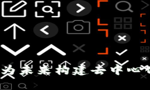 区块链建议平台：为未来构建去中心化的智能决策系统