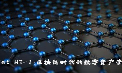 TPWallet HT-1：区块链时代的数字资产管理利器