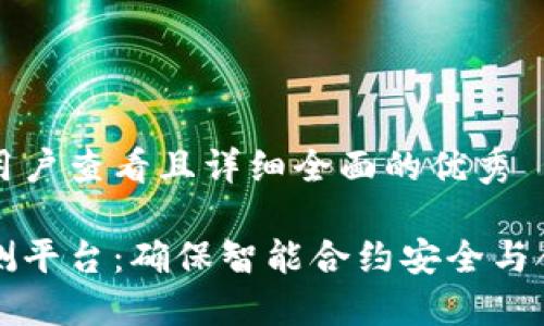 思考一个吸引用户查看且详细全面的优秀

区块链合约检测平台：确保智能合约安全与合规的全景指南