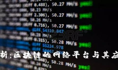 全面解析：区块链的网络平台与其应用前景
