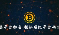 全球区块链交易平台排名：揭秘顶级平